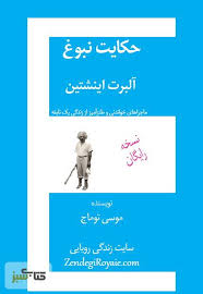 حکایت نبوغ آلبرت اینشتین