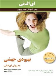 دانلود کتاب راهنمای رسمی تکنیک رهایی ذهن (روش آسودگی جسم و روان)