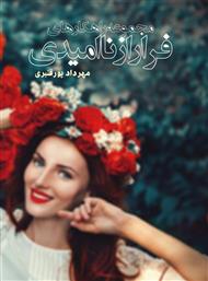 دانلود کتاب مجموعه راهکارهای فرار از ناامیدی