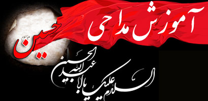 آموزش اصول و فنون مداحي