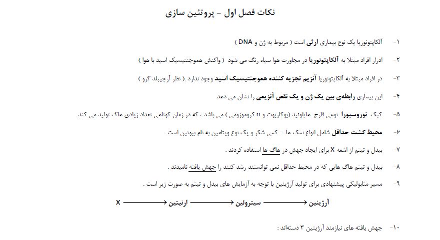 نكات كنكوري و امتحاني زيست چهارم