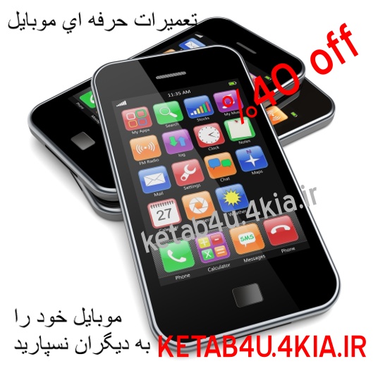 آموزش كامل تعميرات موبايل(اختصاصي)
