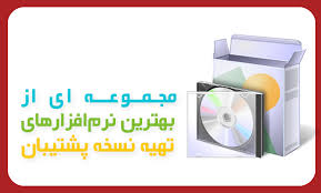 نرم افزار تهيه نسخه پشتيبان