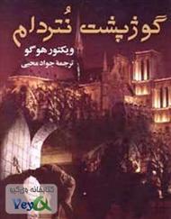 دانلود رمان گوژپشت نتردام به طور كامل