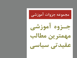 سوالات عقيدتي مهم ترين مطالب عقيدتی سياسی مصاحبه استخدامی