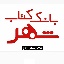 بانک کتاب شهر