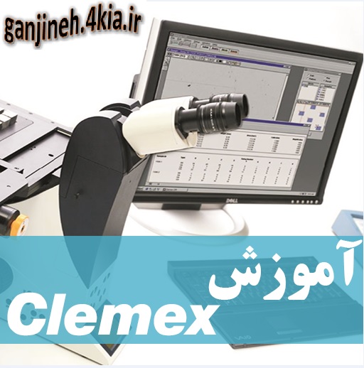 آموزش نرم افزار تحلیل تصاویر میکروسکوپی Clemex