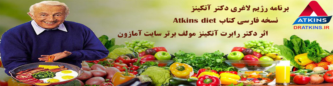کتاب دکتر آتکینز