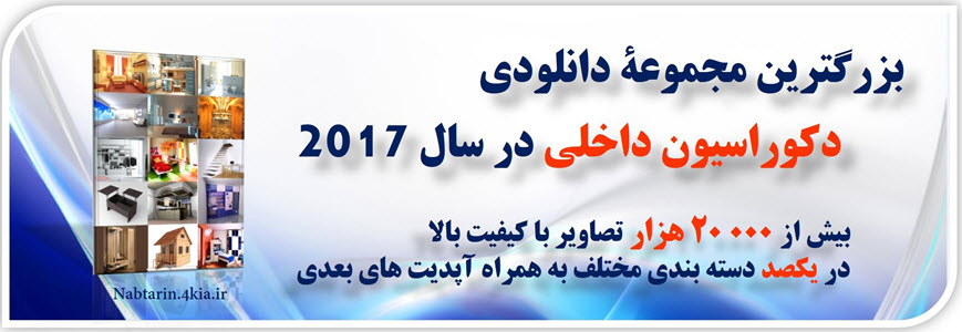 بزرگترین مجموعۀ دکوراسیون داخلی 2017