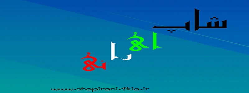 شاپ ایرانی