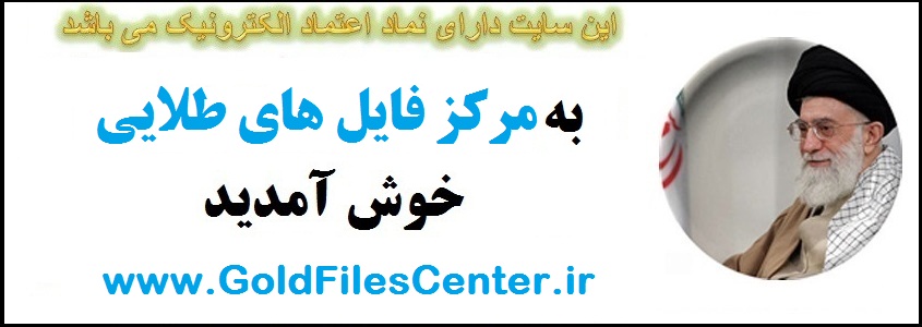 به مرکز فایل های طلایی خوش آمدید