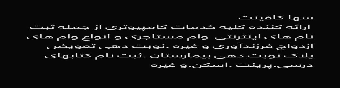خدمات اینترنتی سها کافینت