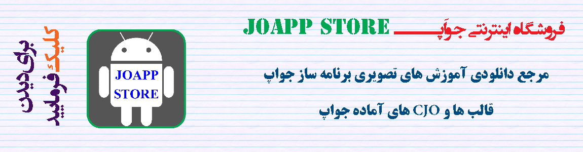 فروشگاه اینترنتی جواَپــــــ JoApp Store