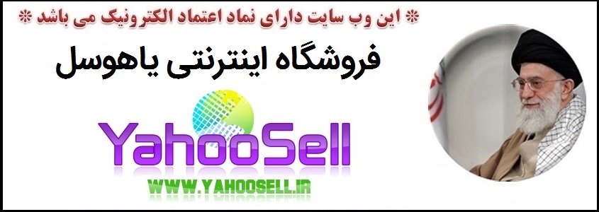 به فروشگاه یاهوسل خوش آمدید