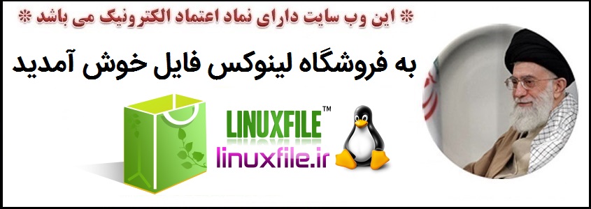 وب سایت بزرگ لینوکس فایل | LinuxFile