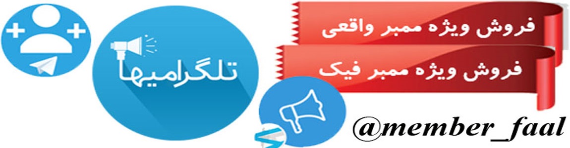 فروش ممبر فیک و ثابت ایرانی - افزایش فالوور لایک کامنت اینستاگرام