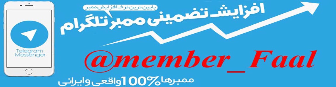 ممبر فیک و ثابت فعال (بازدید کننده واقعی) تلگرام- فالور لایک کامنت اینستاگرام