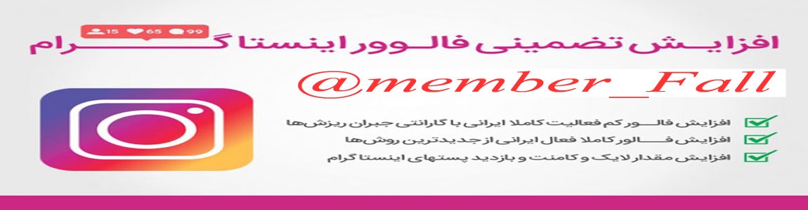 افزایش فالوور لایک کامنت اینستاگرام