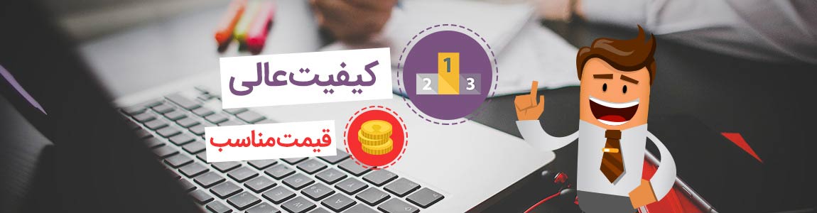 کیفیت عالی قیمت مناسب