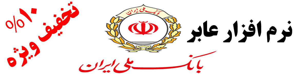 نرم افزار عابر بانک ملی ایران