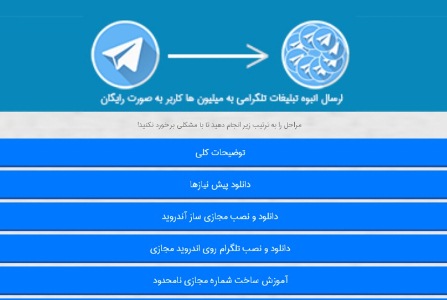 نرم افزار ارسال انبوه تبلیغات در تلگرام