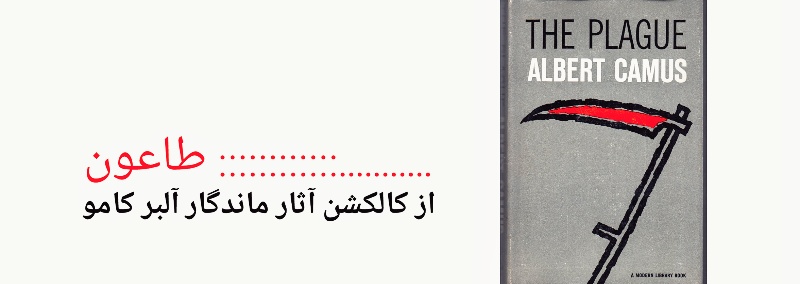 کتاب طاعون : از مجموعه آثار آلبر کامو