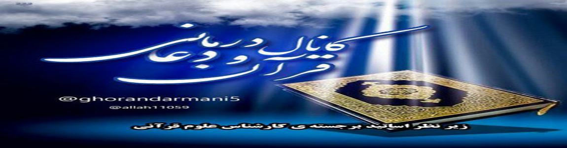 کانال تخصصی علوم قرآنی و دعا درمانی