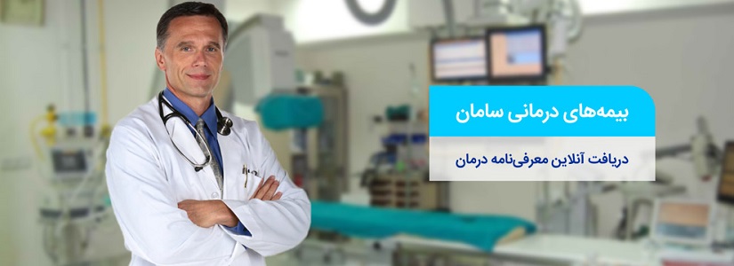 بیمه درمان تکمیلی انفردای  و گروهی