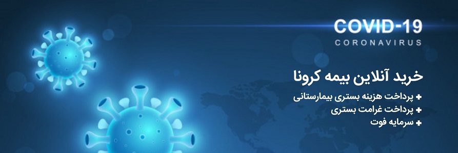 بیمه نامه حوادث کرونا
