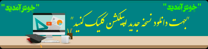 { جهت دانلود اپیلکشن مجموعه آموزشی درسی جاستین کلیک کنید}