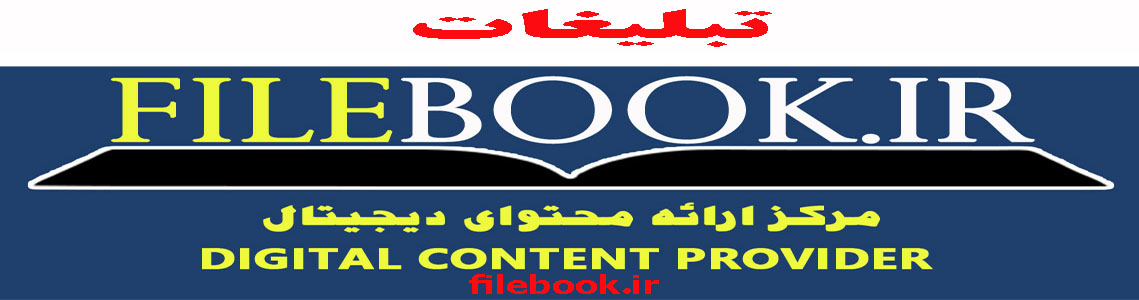 مرکز ارائه محتوای دیجیتال فایل بوک (تبلیغات)