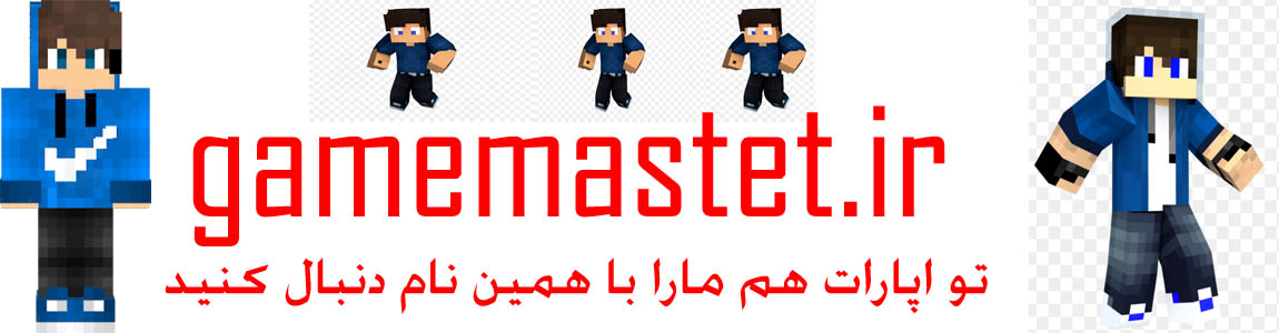 گیم مستت یک اشتباه نیست (گیم  مستت )