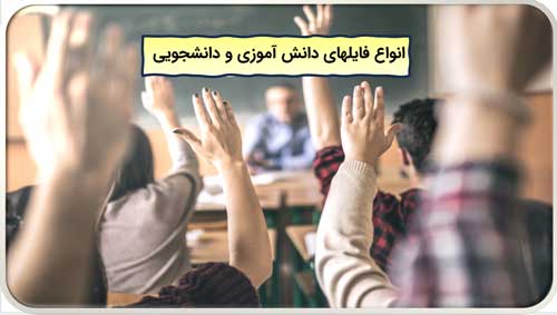 انواع فایل های دانش آموزی و دانشجویی