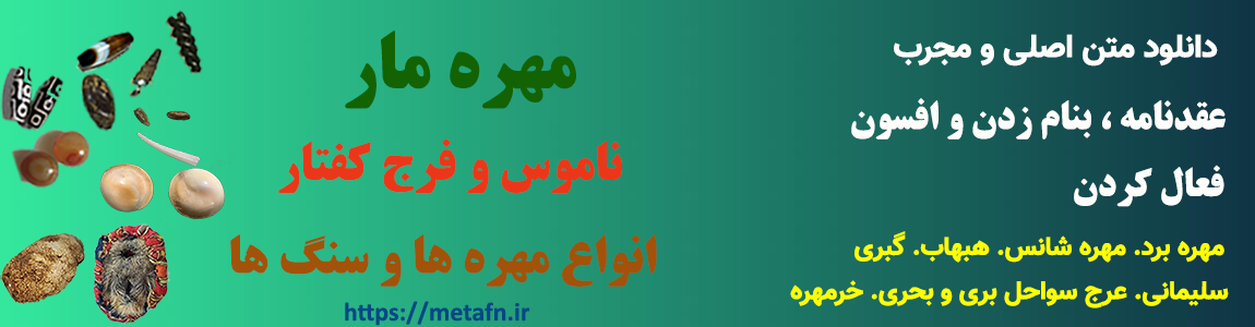 عقدنامه و افسون