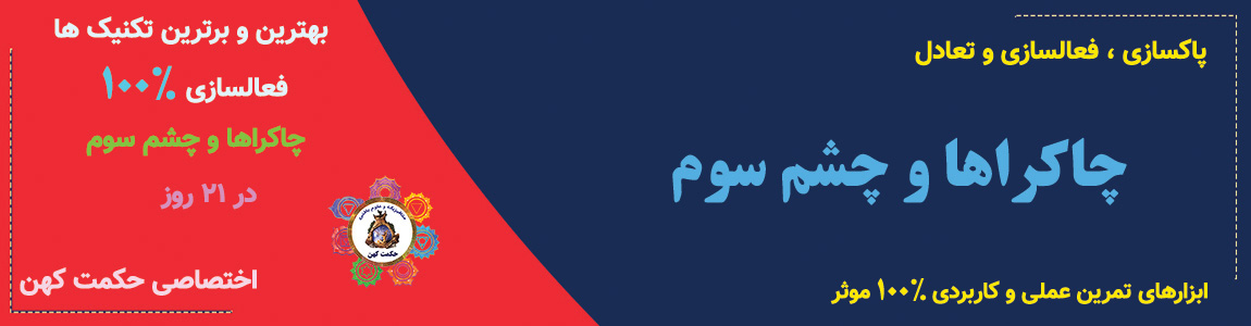 چاکراها و چشم سوم