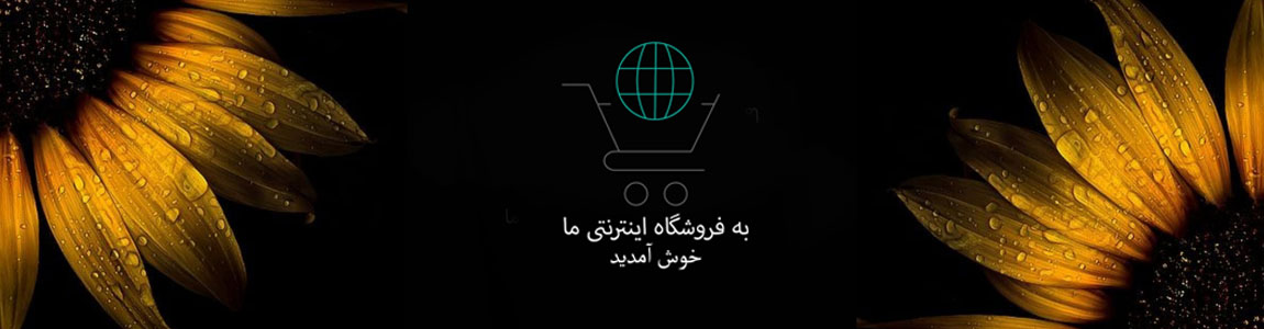 فروشگاه اینترنتی