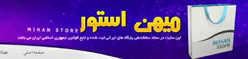 فروشگاه اینترنتی بهترین محصولات در زمینه پوشاک لوازم خانگی و...