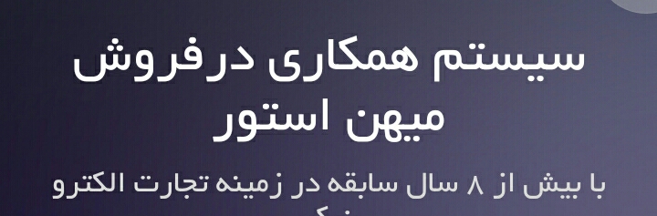 کسب درآمد بوسیله همکاری در فروش میهن استور