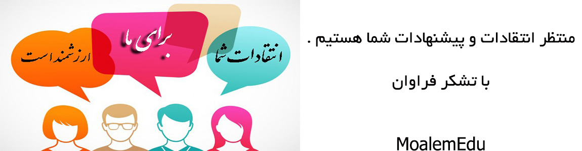 انتقادات و پیشنهادات