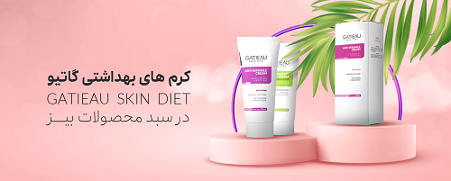 کرم های بهشداتی گاتیو (Gatieau skin diet) در سبد محصولات بیز