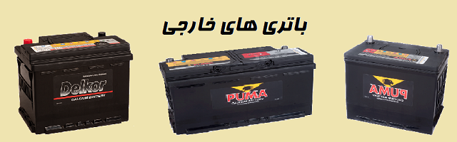 باتری های خارجی ( شرکت های دلکور، هیوندا و گلوبال...)