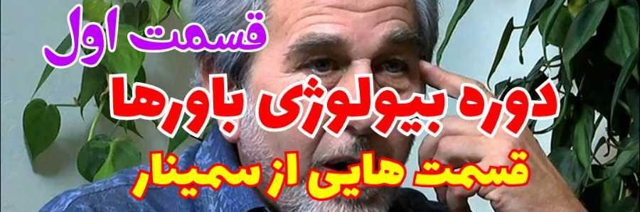 دوره بیولوژی باورها