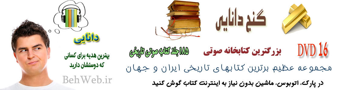 گنجینه کتابهای صوتی تاریخی به زبان فارسی در 16 DVD