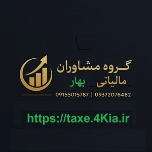 مشاوره مالیات