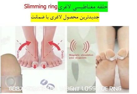 حلقه مغناطیسی لاغری Slimming ring   جدیدترین محصول لاغری با ضمانت