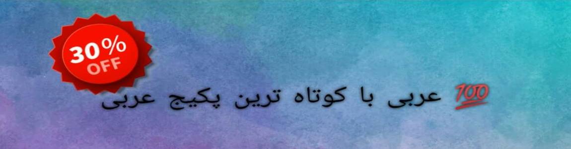 عربی