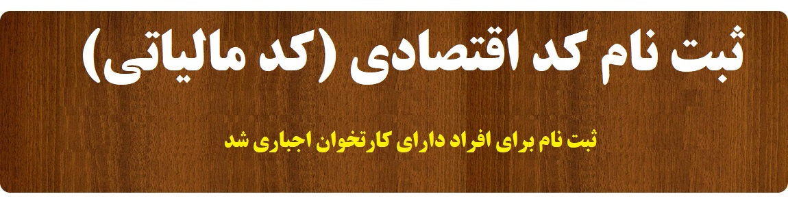 کد مالیاتی