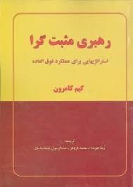 رهبری مثبت گرا