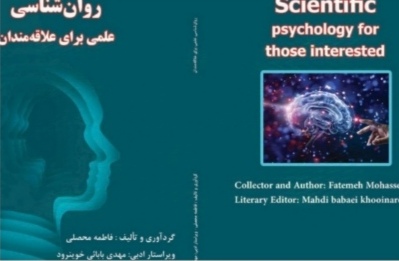 کتاب روانشناسی علمی برای علاقمندان مهدی بابائی خوینرود