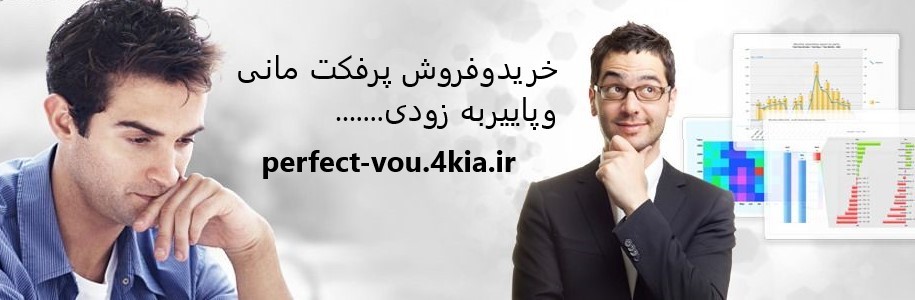 خریدوفروش پرفکت مانی و پاییر به زودی.....